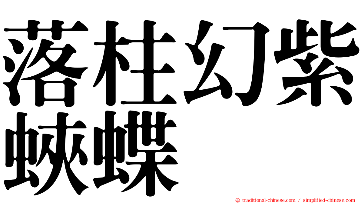 落柱幻紫蛺蝶