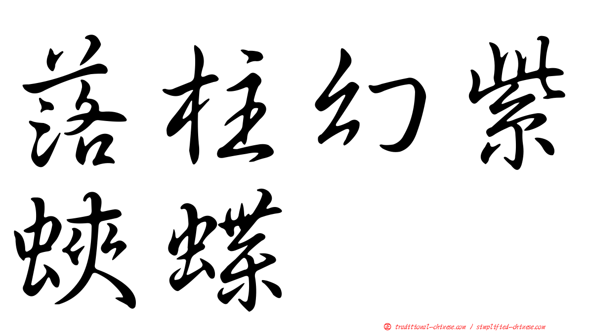落柱幻紫蛺蝶