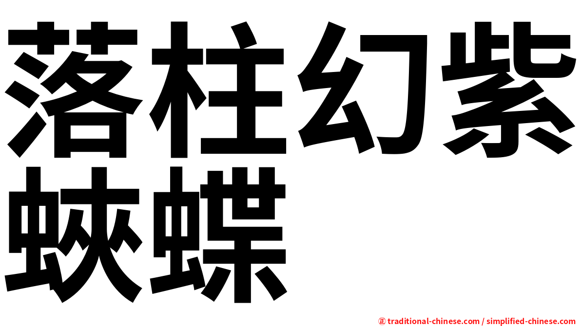 落柱幻紫蛺蝶