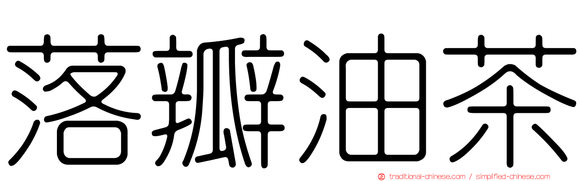 落瓣油茶