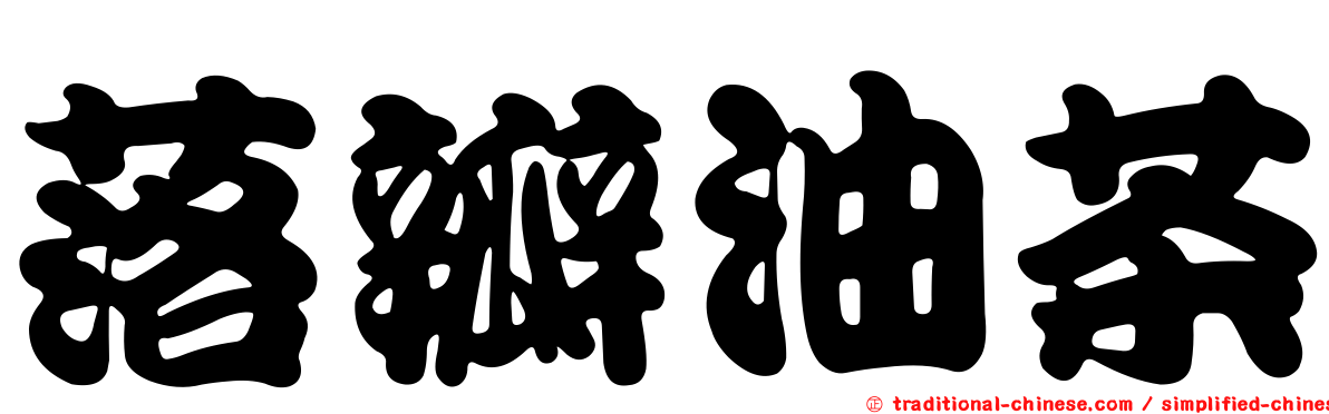 落瓣油茶