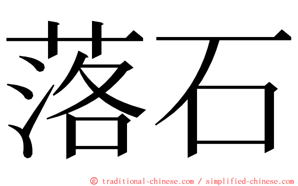 落石 ming font