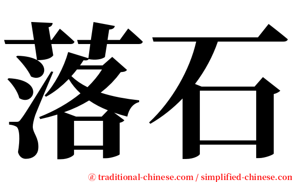 落石 serif font