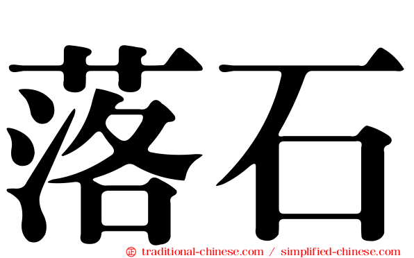 落石