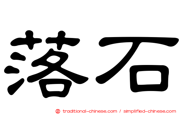 落石