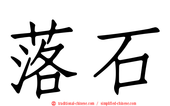 落石
