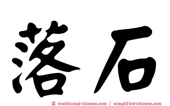 落石