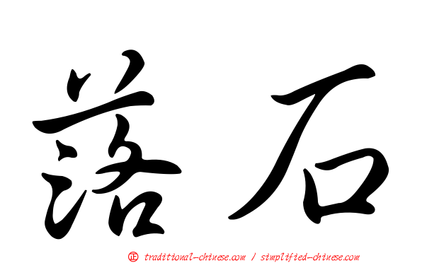 落石