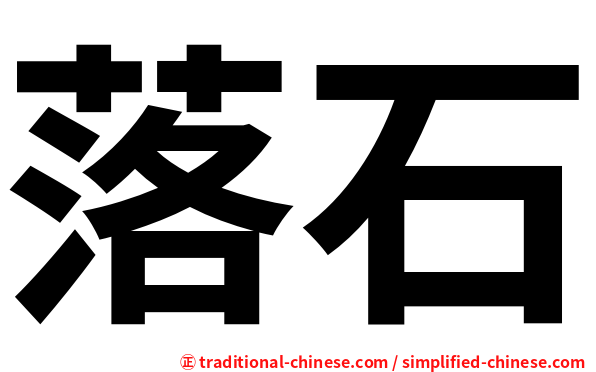 落石