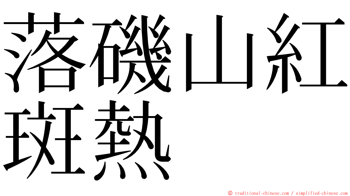 落磯山紅斑熱 ming font