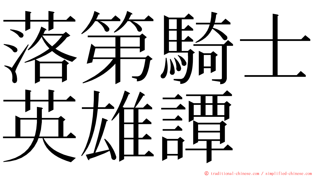 落第騎士英雄譚 ming font