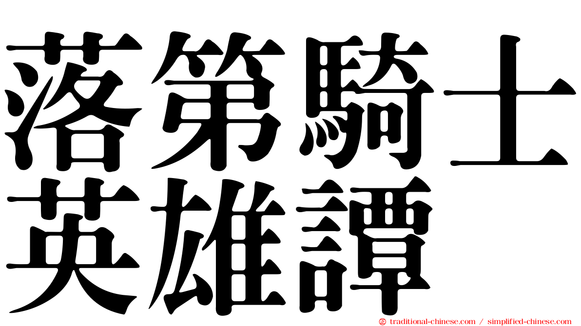 落第騎士英雄譚