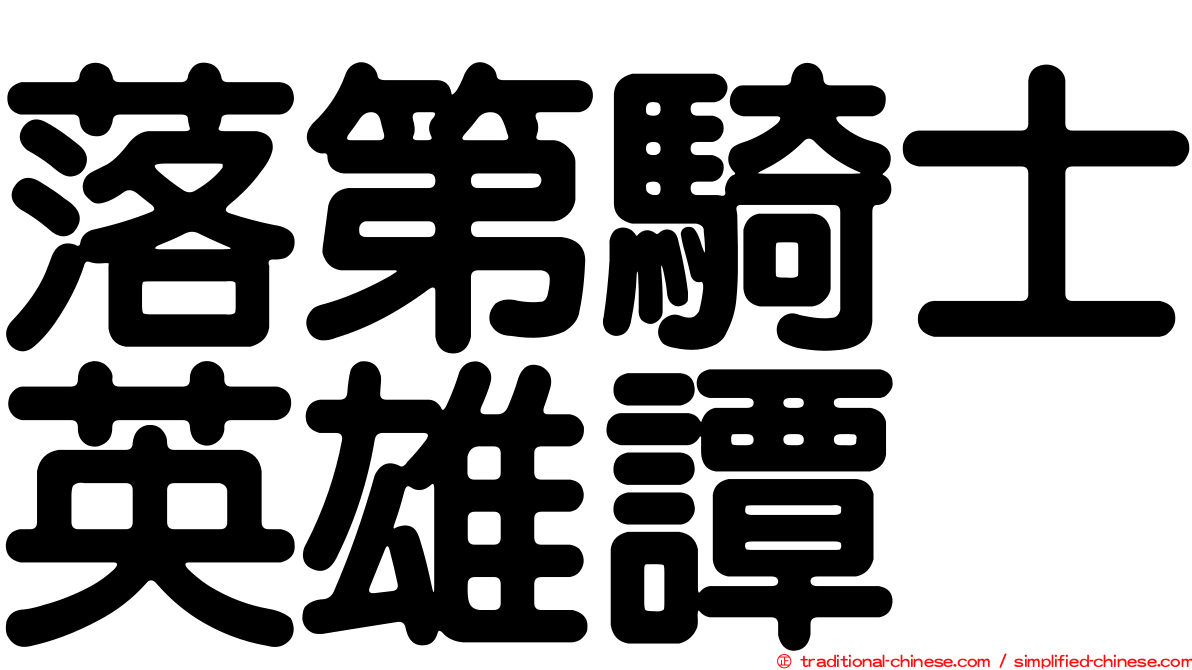 落第騎士英雄譚