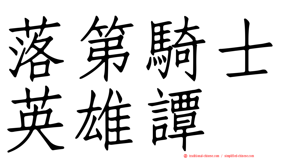 落第騎士英雄譚