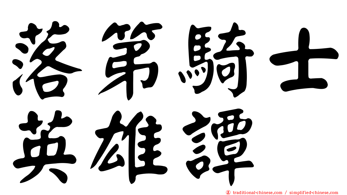 落第騎士英雄譚