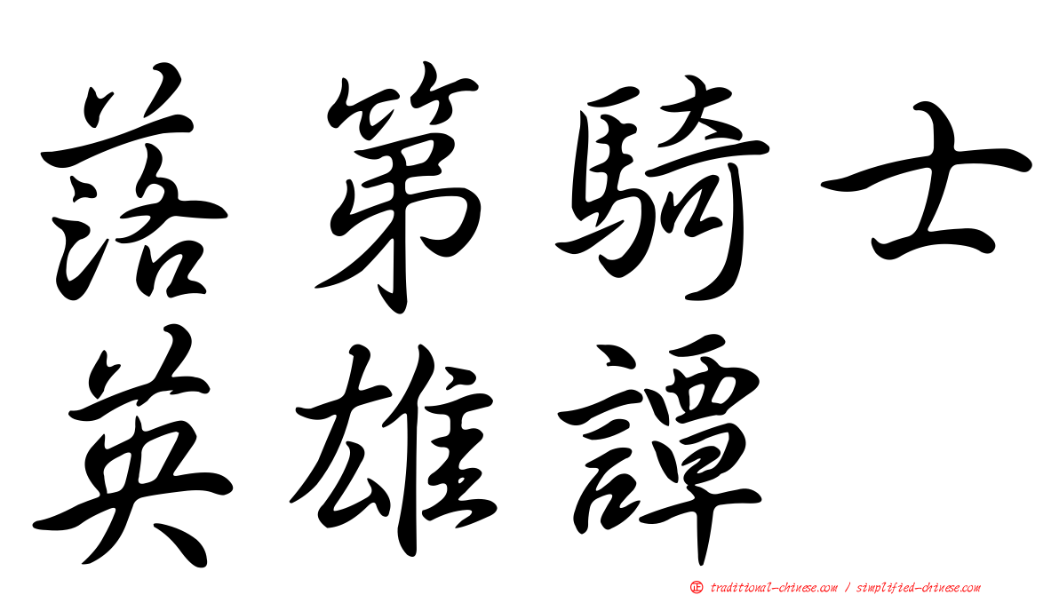 落第騎士英雄譚
