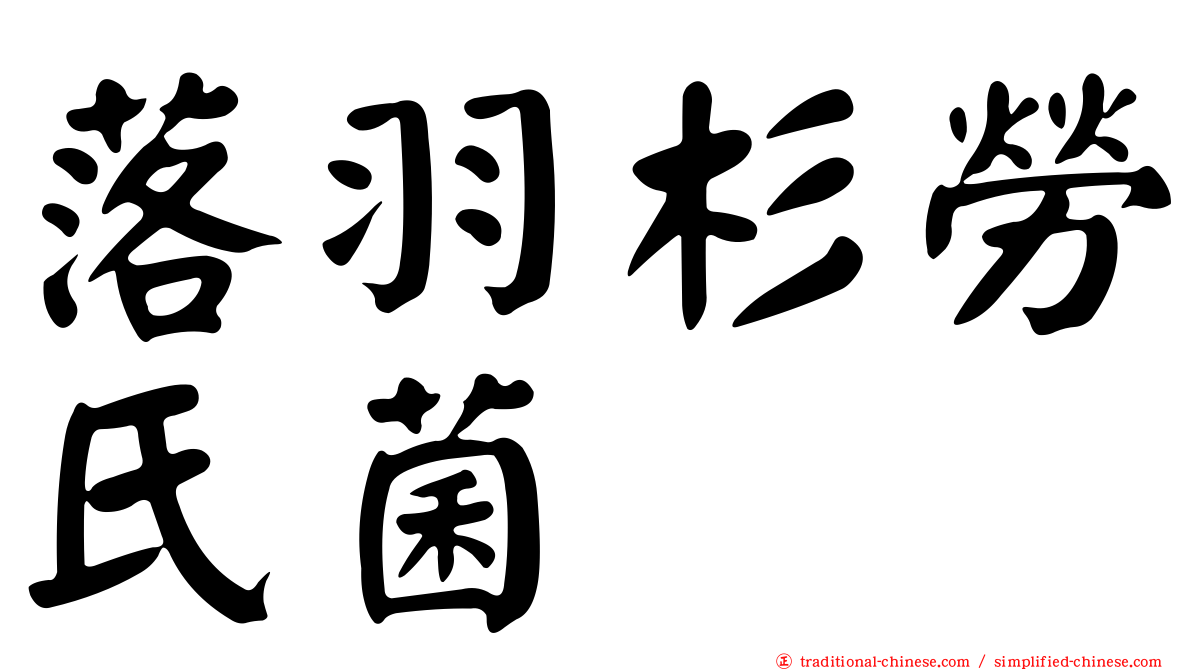 落羽杉勞氏菌