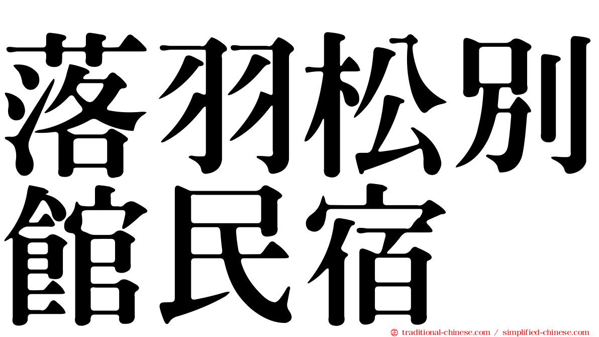 落羽松別館民宿