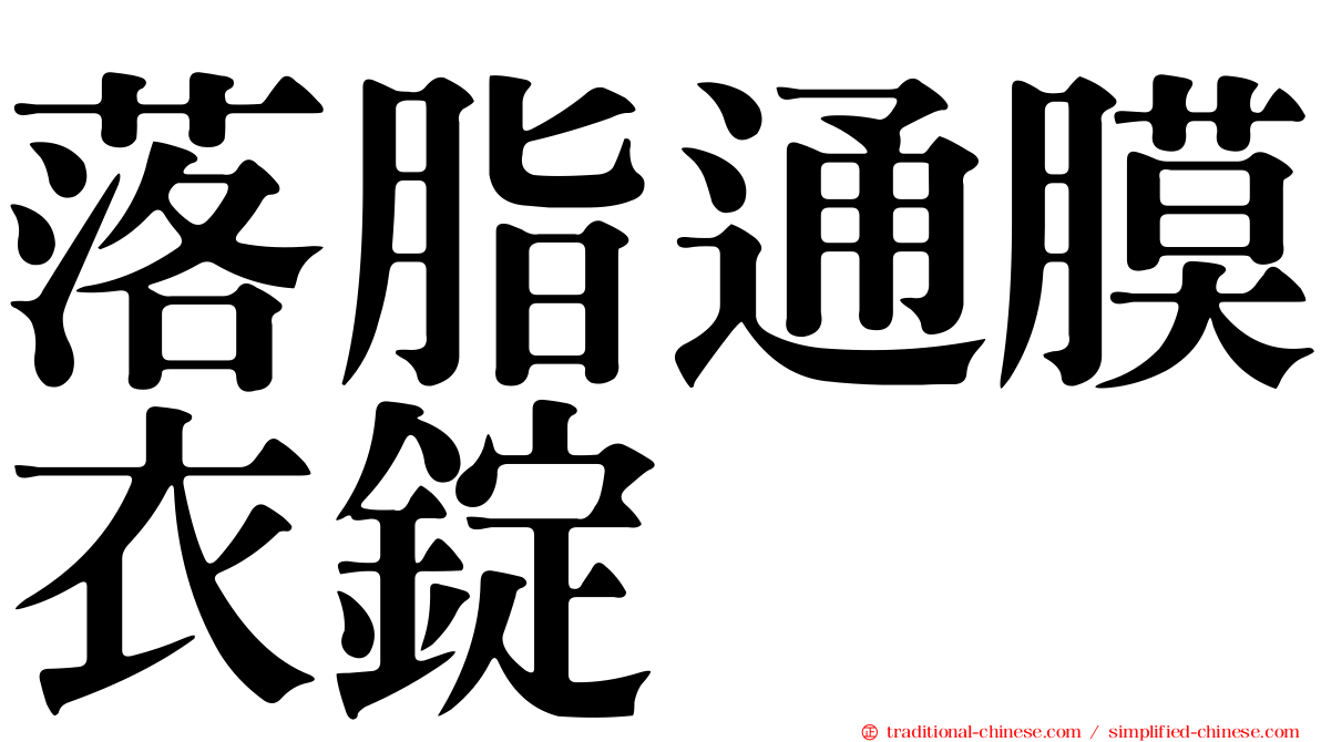 落脂通膜衣錠