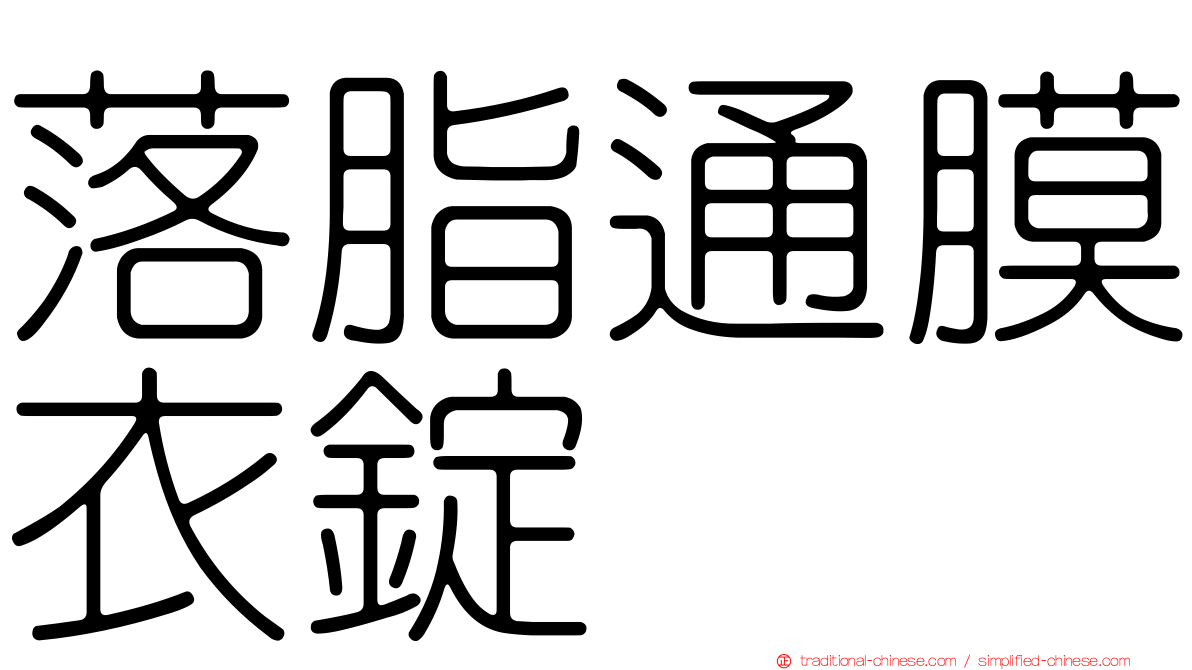 落脂通膜衣錠