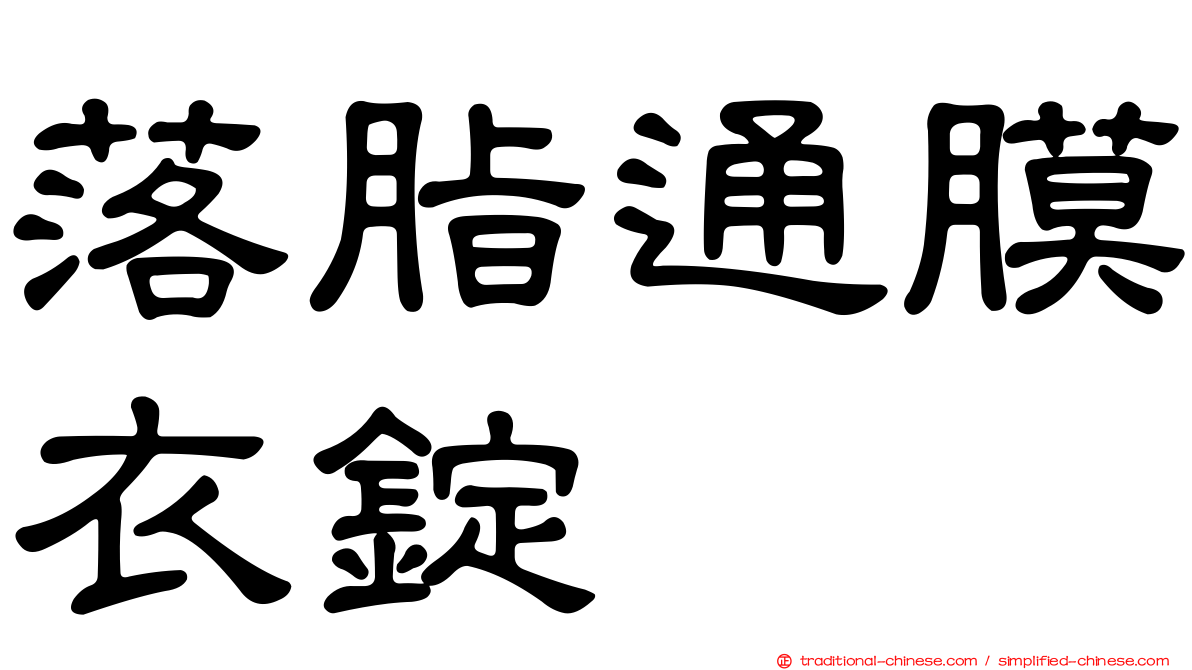 落脂通膜衣錠