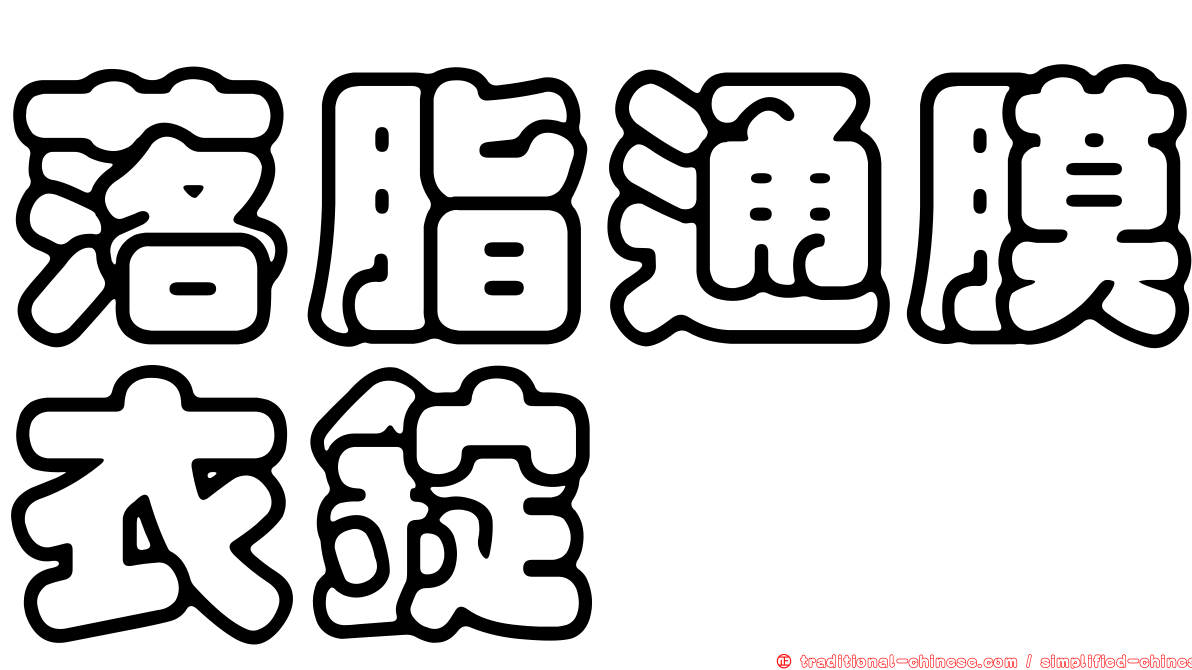 落脂通膜衣錠