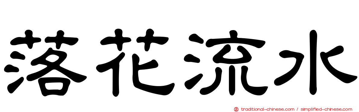 落花流水