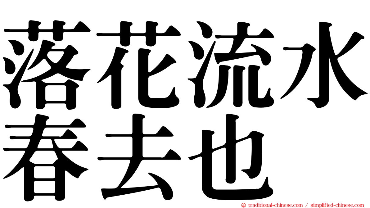 落花流水春去也