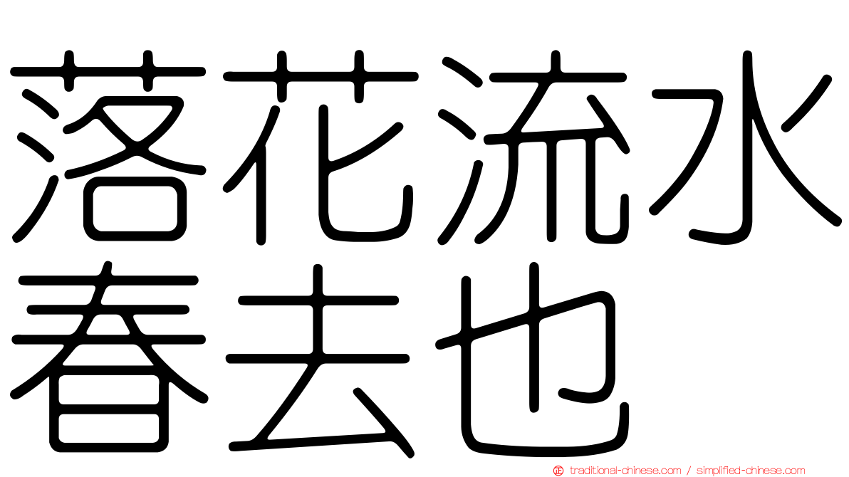落花流水春去也