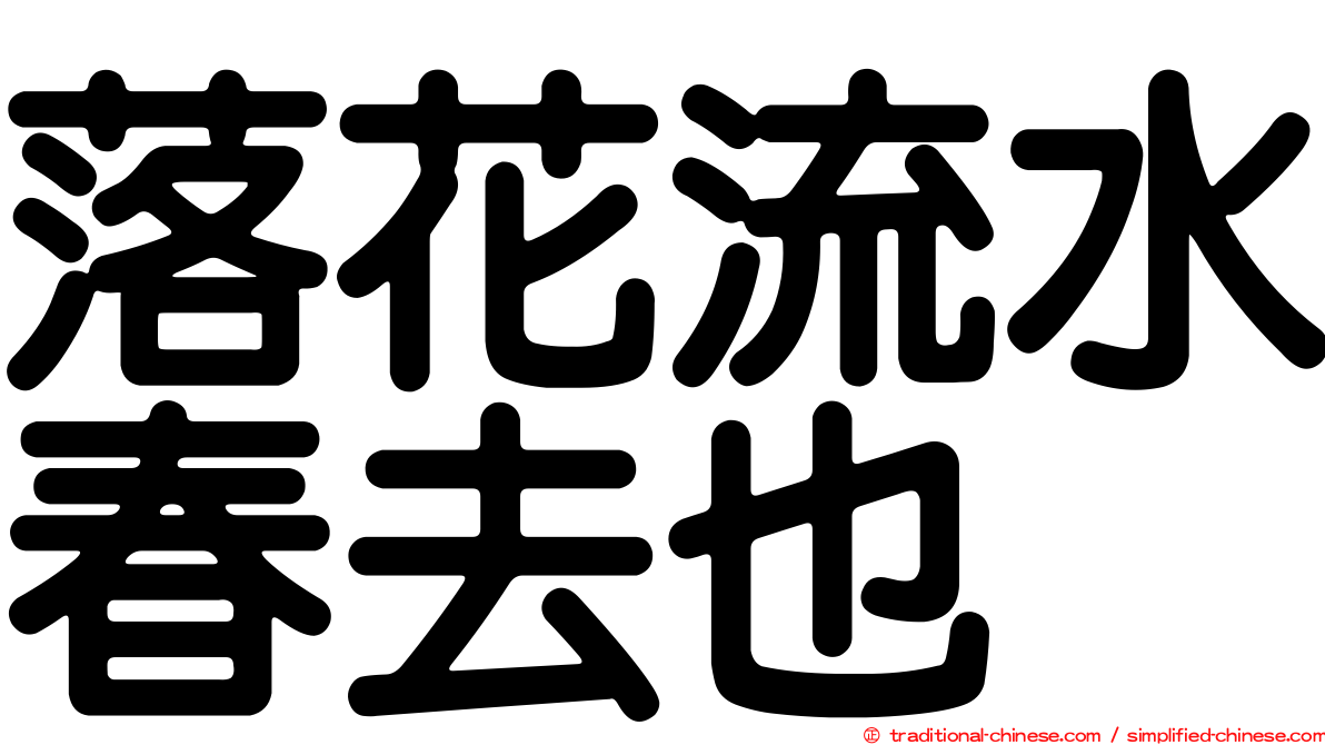 落花流水春去也