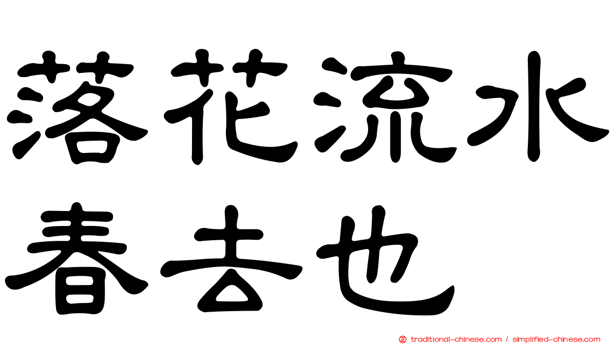落花流水春去也