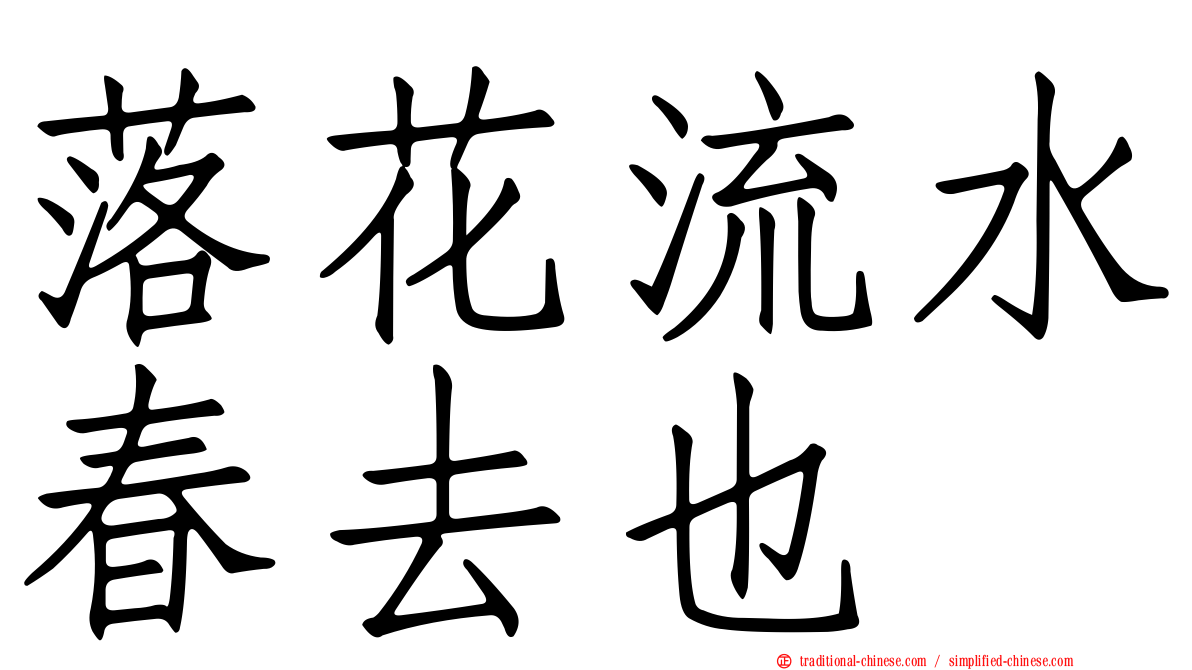 落花流水春去也