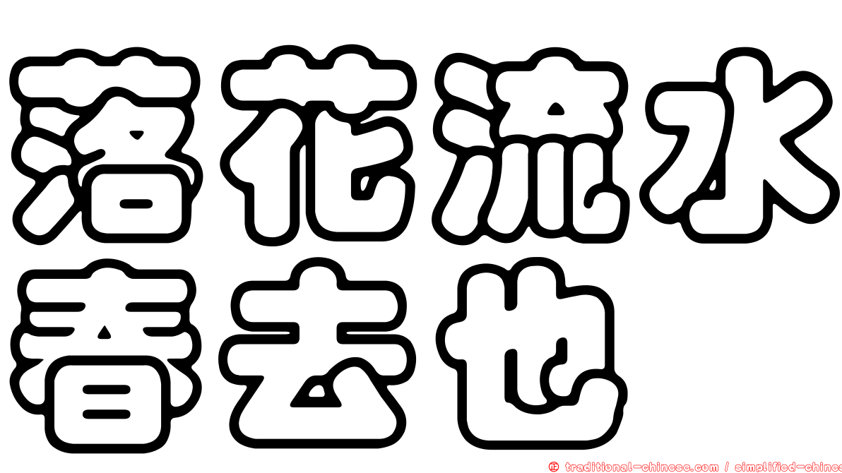 落花流水春去也
