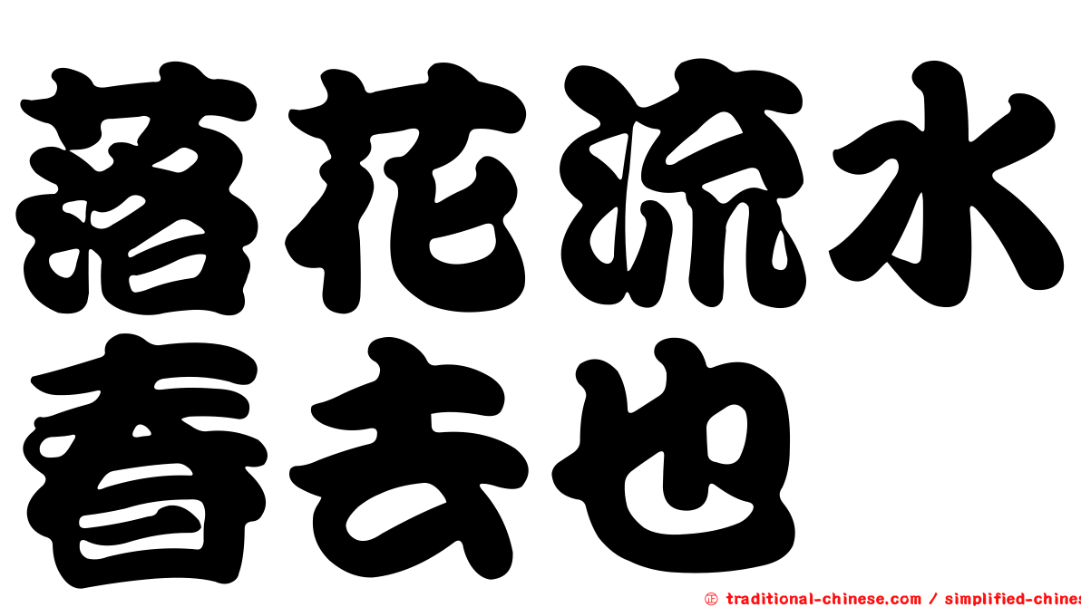 落花流水春去也
