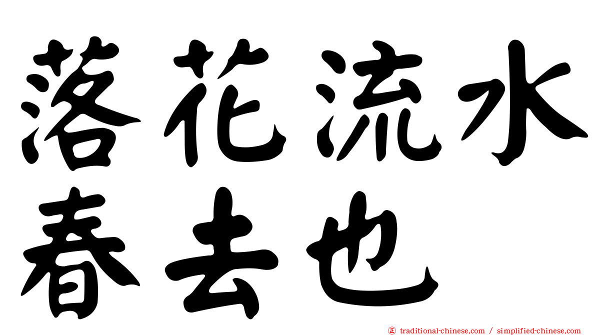 落花流水春去也