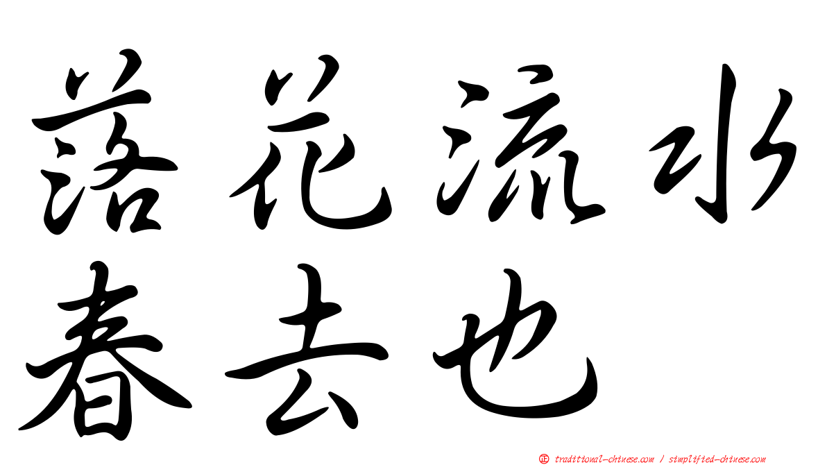 落花流水春去也