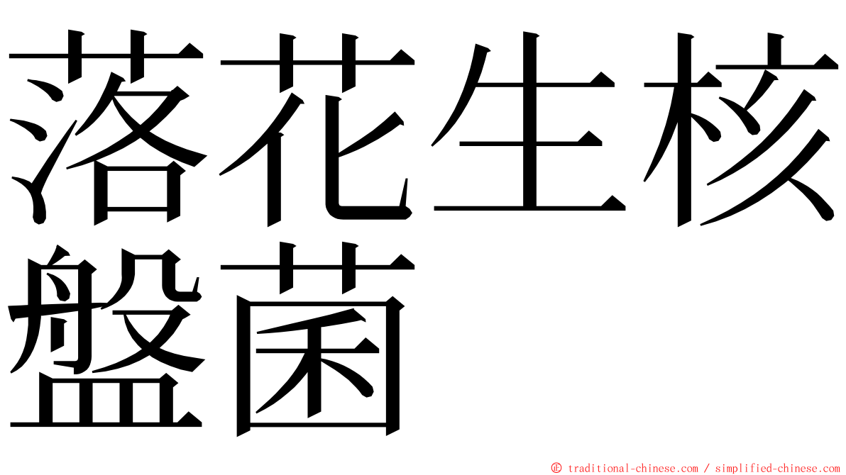 落花生核盤菌 ming font
