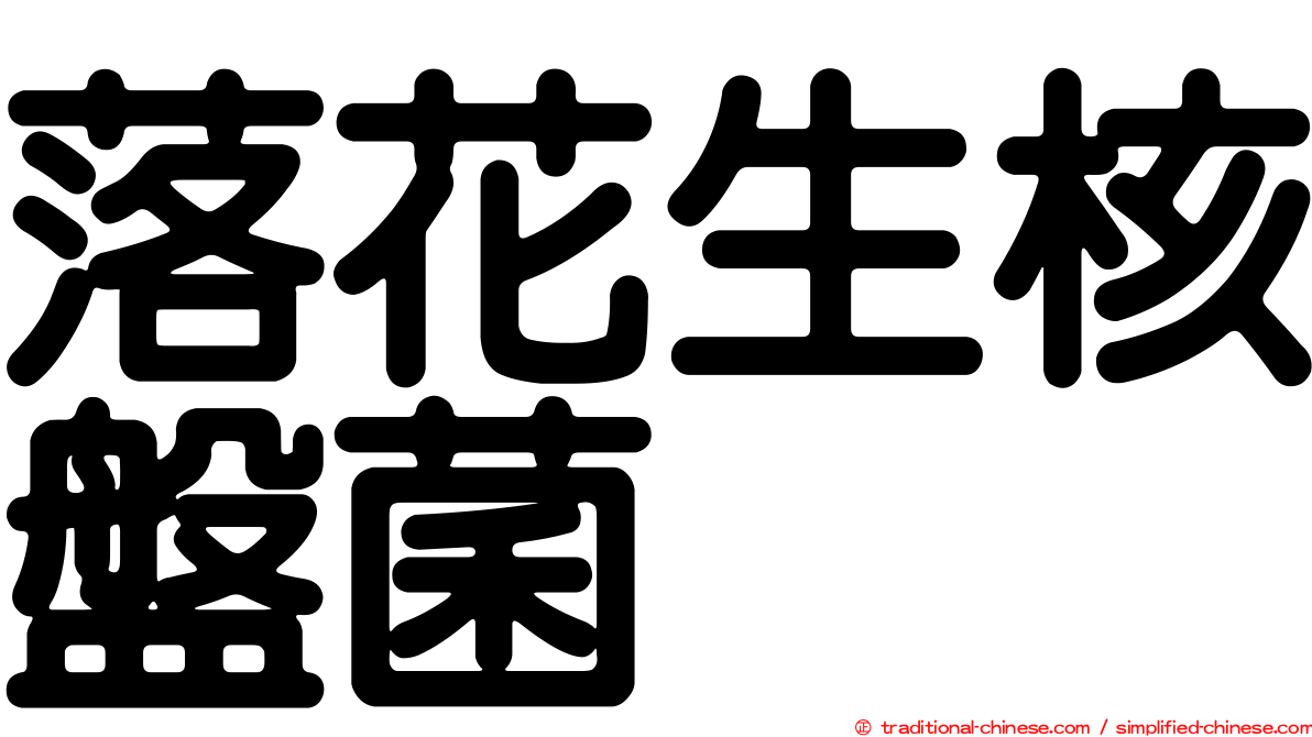 落花生核盤菌