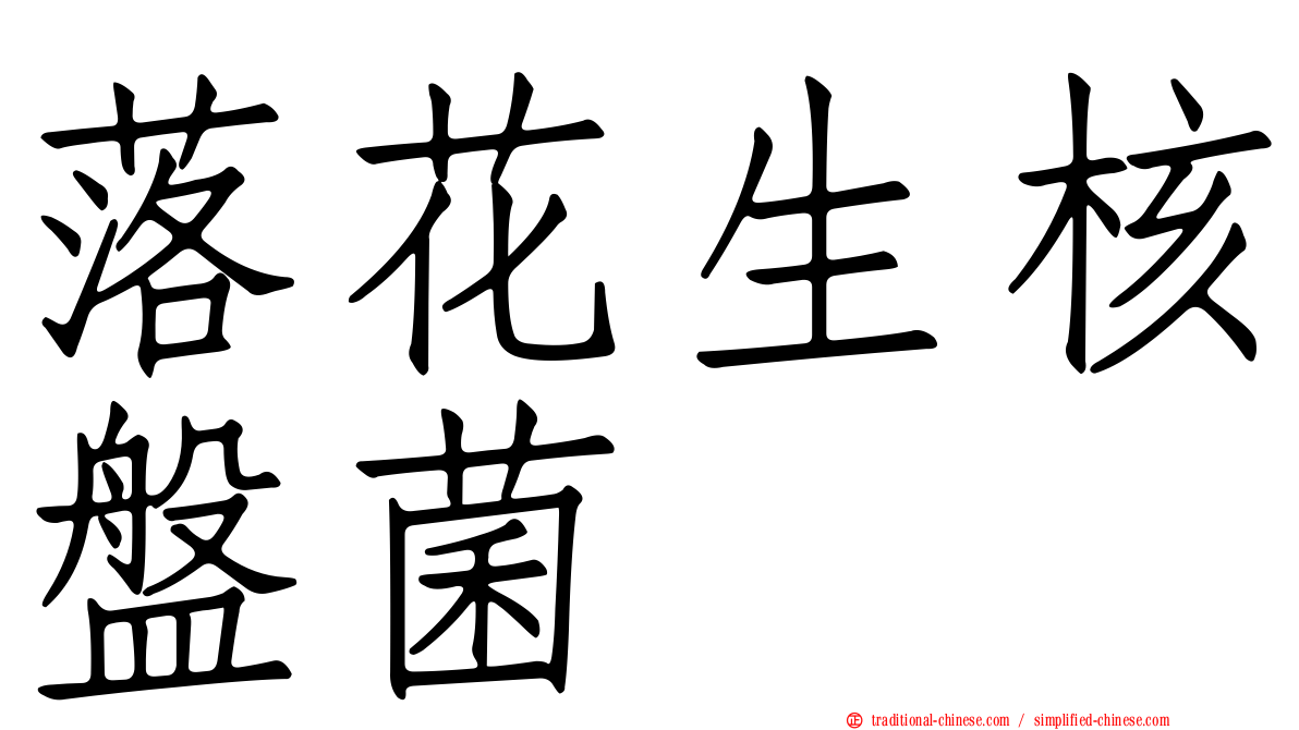 落花生核盤菌