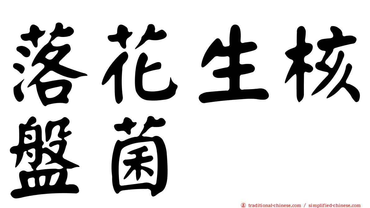 落花生核盤菌