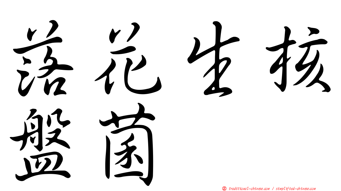 落花生核盤菌