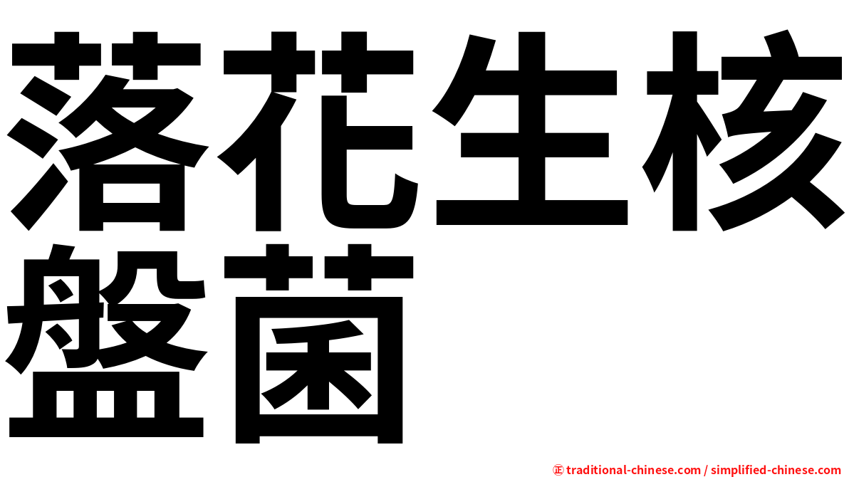 落花生核盤菌