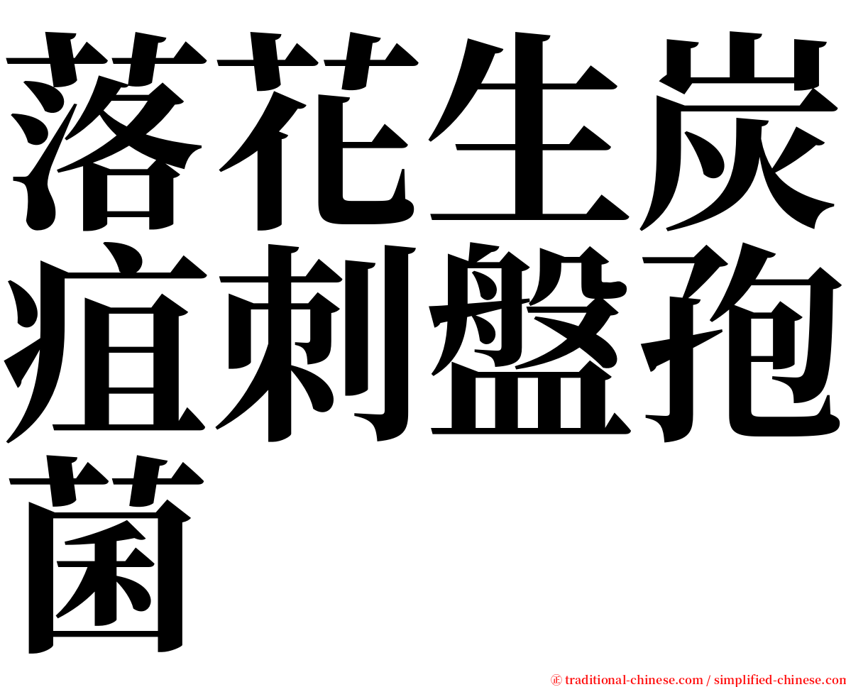 落花生炭疽刺盤孢菌 serif font