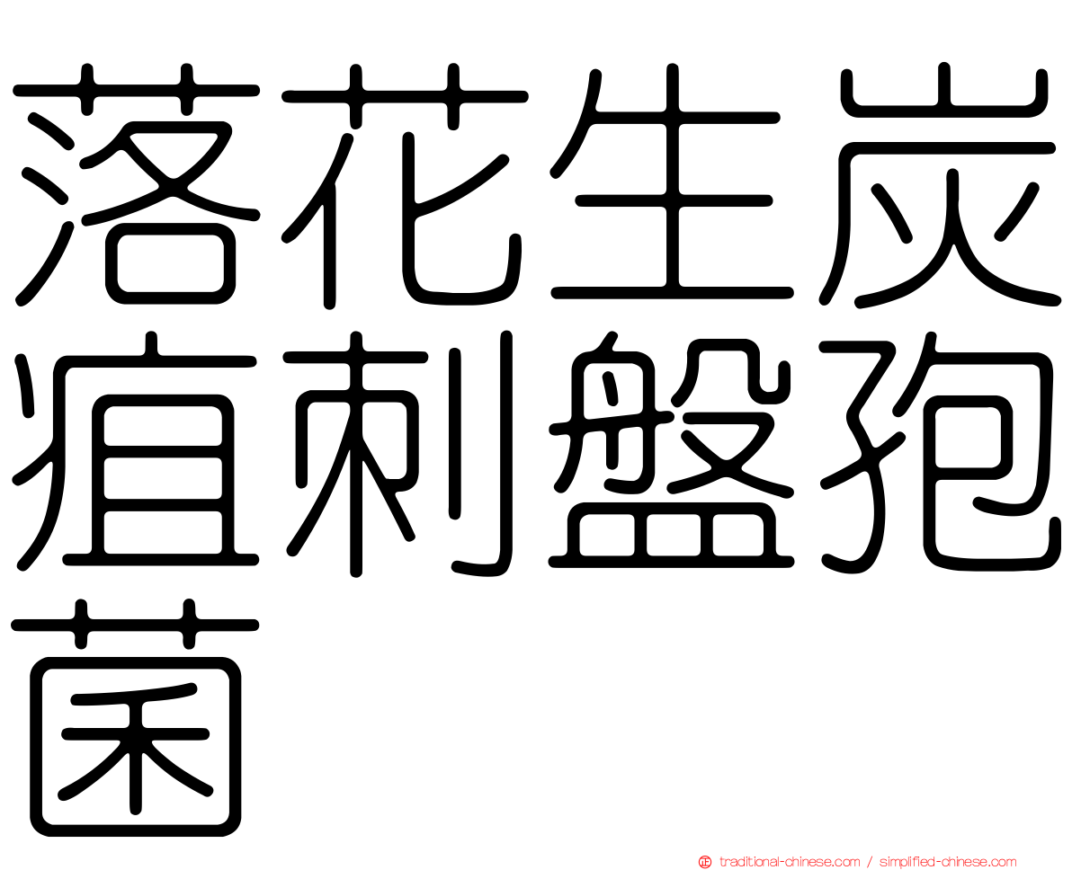 落花生炭疽刺盤孢菌