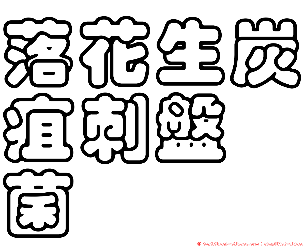 落花生炭疽刺盤孢菌