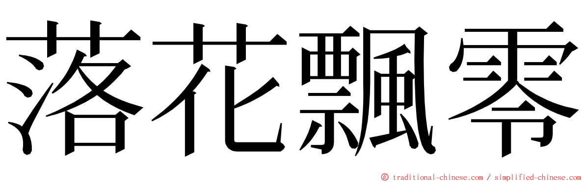 落花飄零 ming font