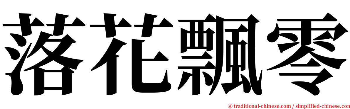 落花飄零 serif font