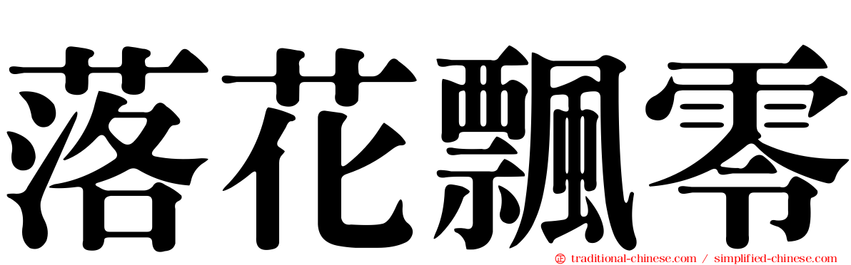 落花飄零