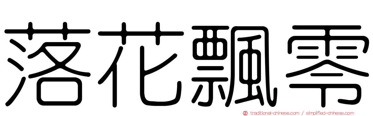 落花飄零