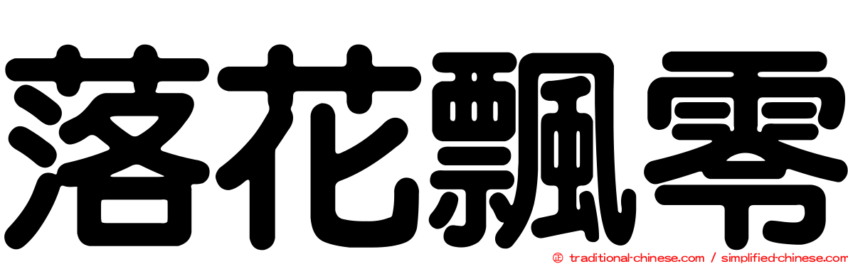 落花飄零